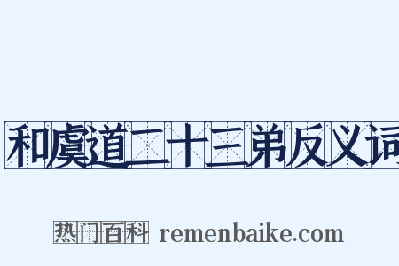和虞道二十三弟反义词是什么意思的图片
